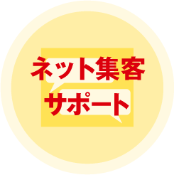 ネット集客サポート