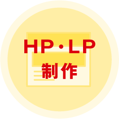 ホームページ・LP(ランディングページ)制作