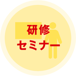 WEB集客研修・セミナー