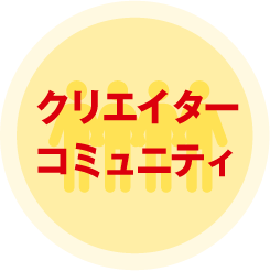 クリエイターズコミュニティ