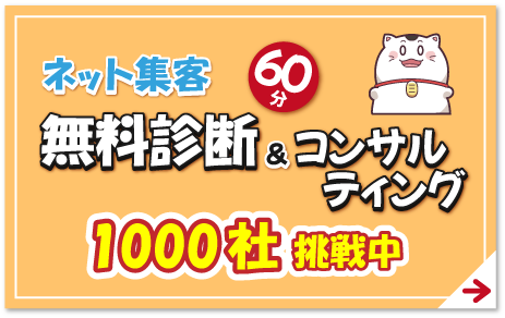 ネット集客無料診断&コンサルティング1000社挑戦中
