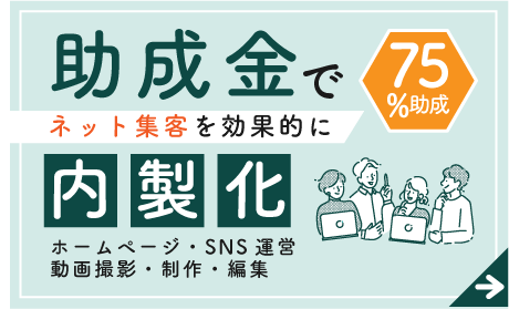 助成金を使って、WEB集客の企業研修・ネット集客の内製化研修が行えます