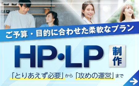 ホームページ・ランディングページ制作