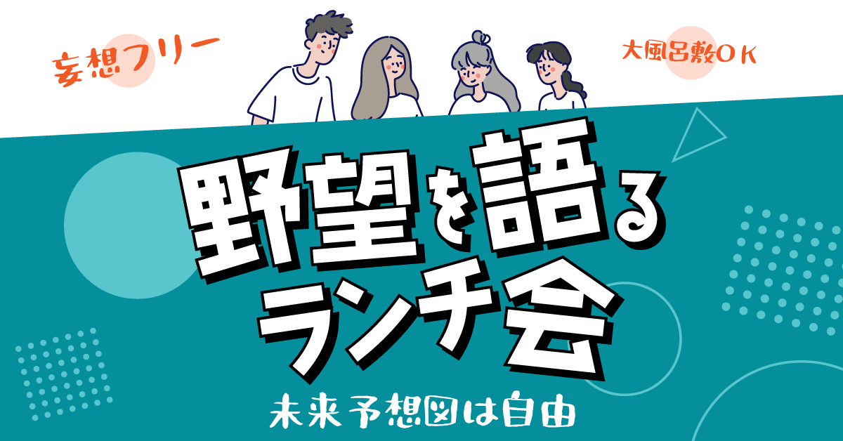 2025/10/08(水) 野望を語るランチ会を開催します