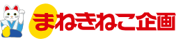 まねきねこ企画