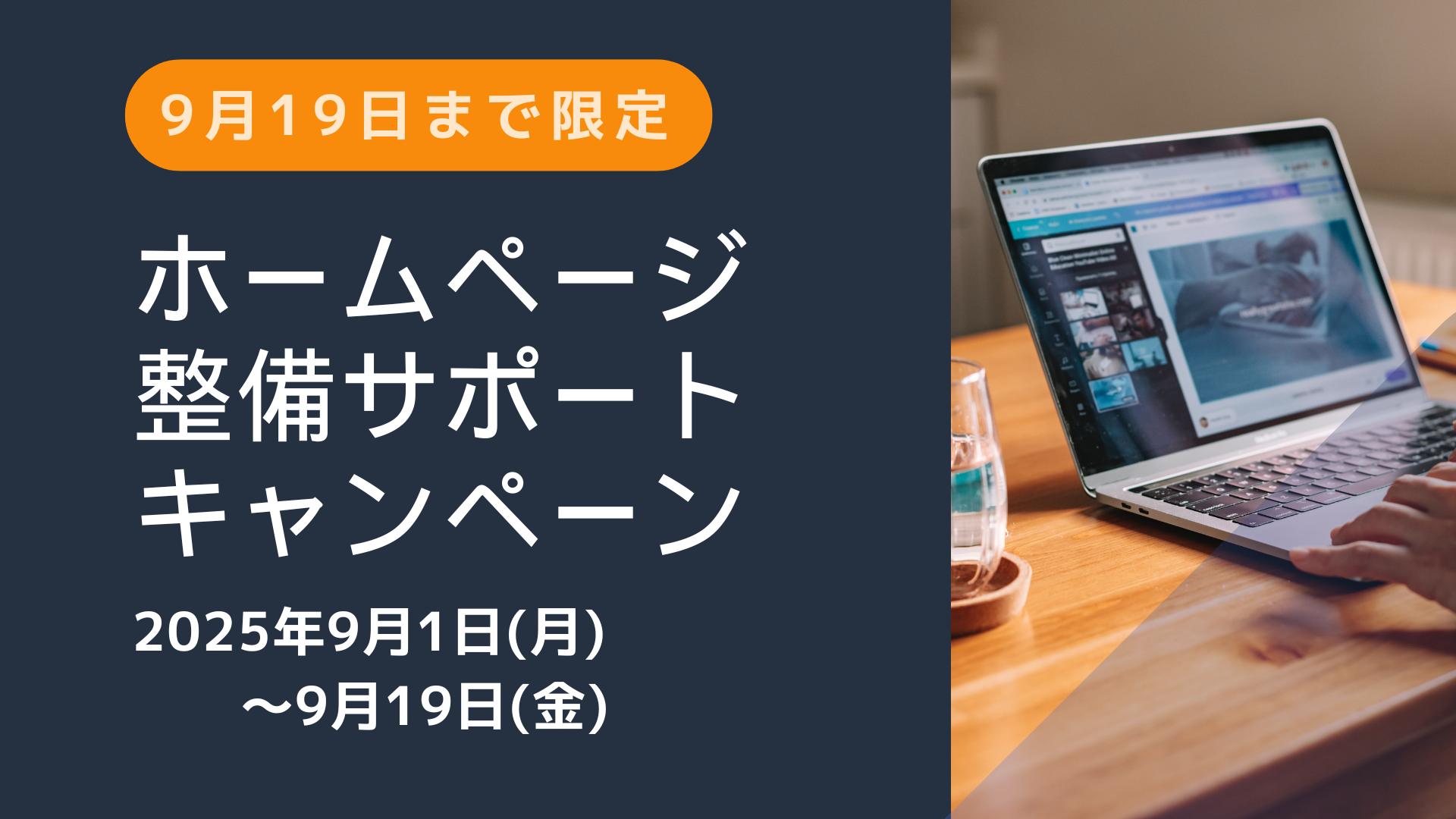 9月19日までの特別価格 制作枠の先取りで5万円OFF